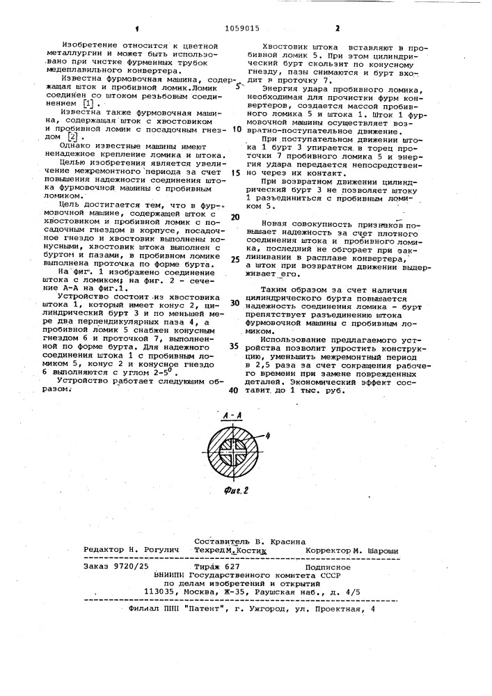 Фурмовочная машина (патент 1059015)