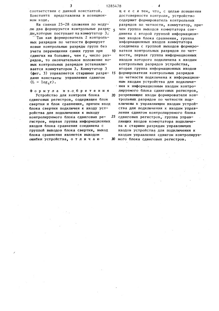 Устройство для контроля блока сдвиговых регистров (патент 1285478)