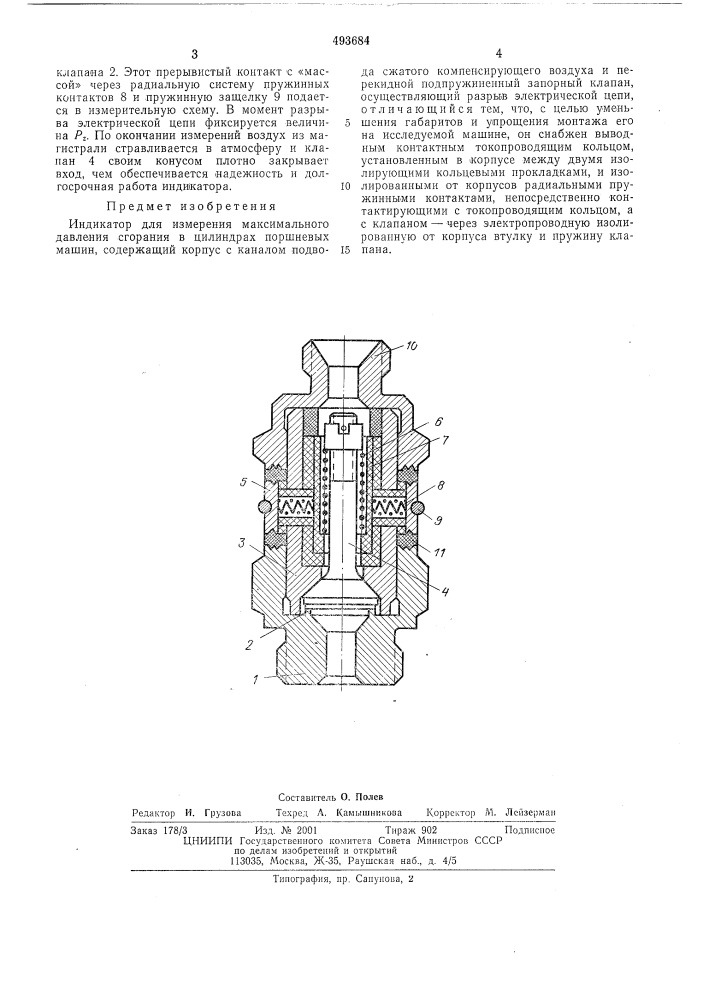 Индикатор для измерения максимального давления сгорания в цилиндрах поршневых машин (патент 493684)