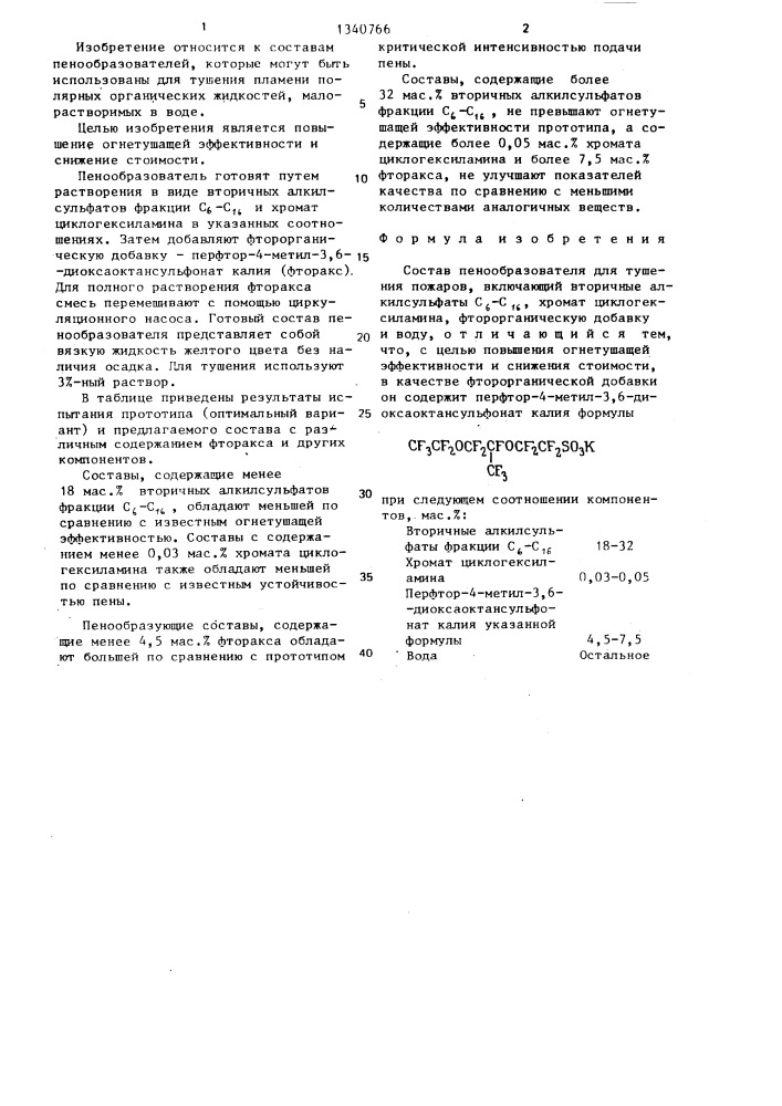 Состав пенообразователя для тушения пожаров (патент 1340766)