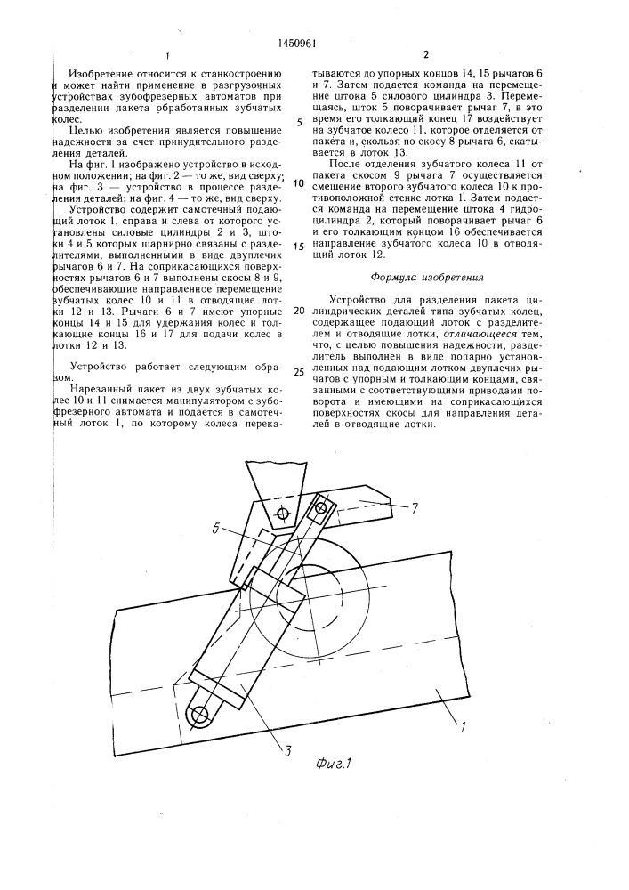 Устройство для разделения пакета цилиндрических деталей (патент 1450961)