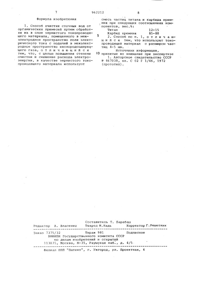 Способ очистки сточных вод от органических примесей (патент 962212)