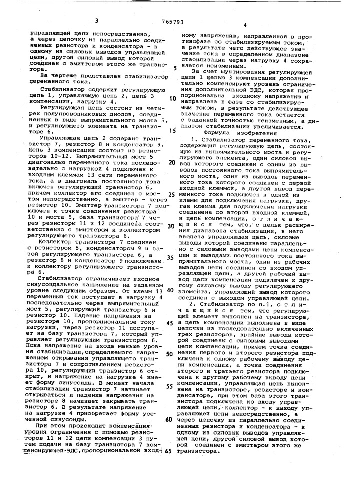 Стабилизатор переменного тока (патент 765793)