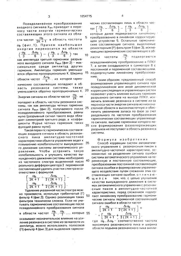 Способ коррекции систем автоматического управления с резонансным пиком в амплитудно-частотной характеристике (патент 1654775)