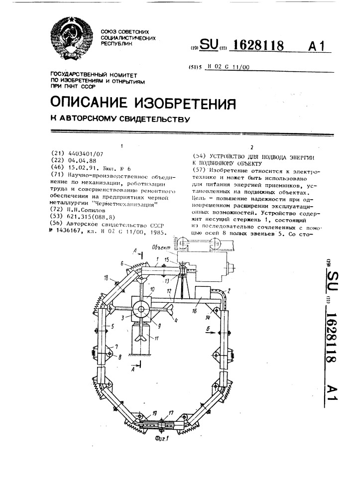 Устройство для подвода энергии к подвижному объекту (патент 1628118)