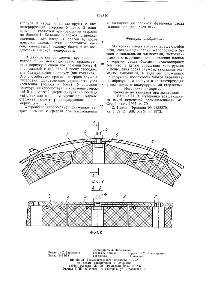 Футеровка свода головки вращающейся печи (патент 894310)