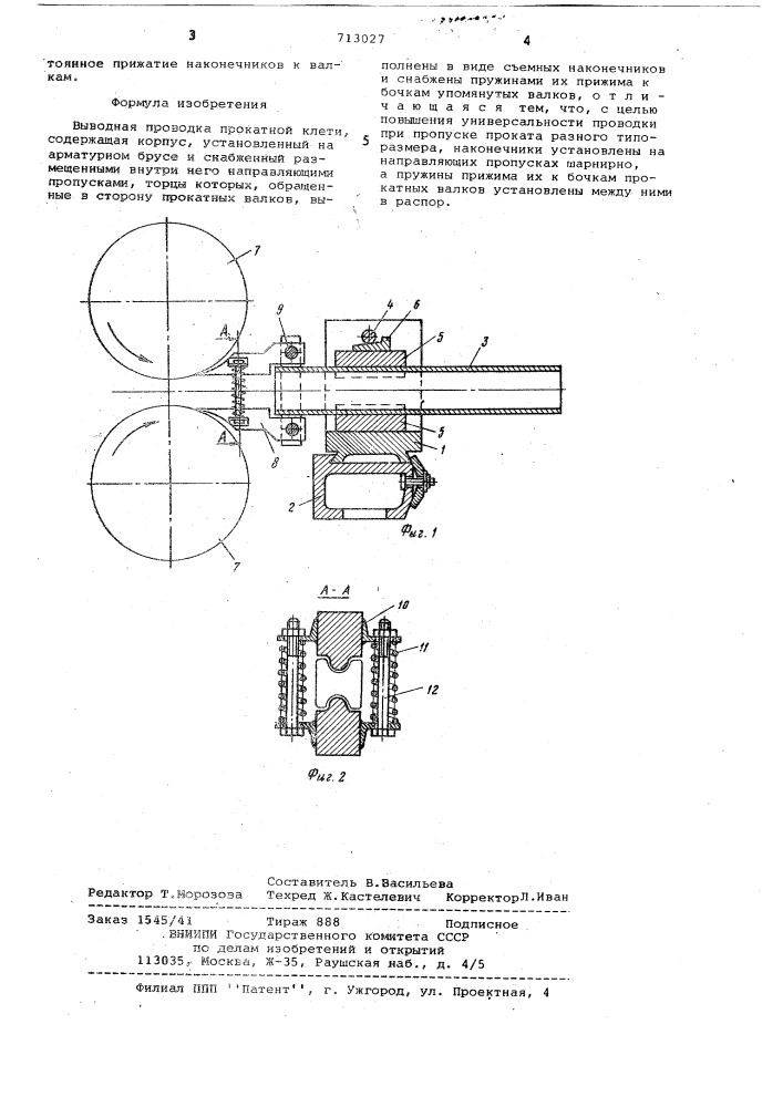 Выводная проводка прокатной клети (патент 713027)