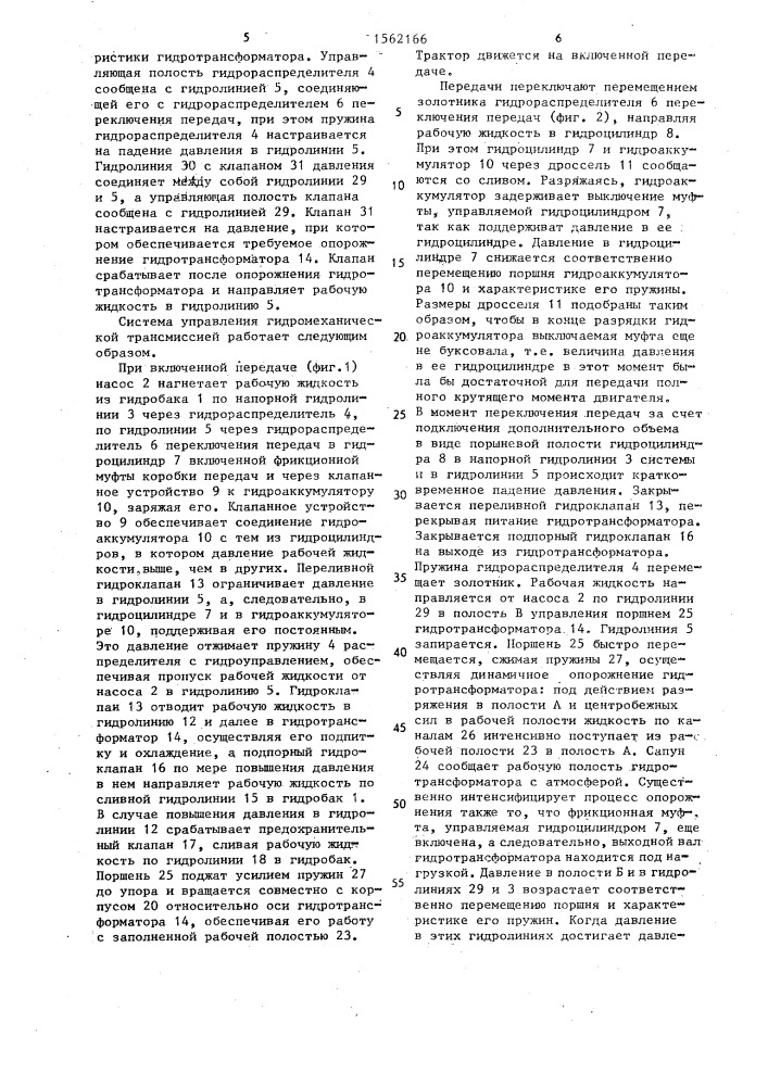 Система управления гидромеханической трансмиссией (патент 1562166)