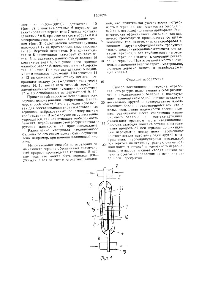 Способ восстановления геркона, отработавшего ресурс (патент 1607025)
