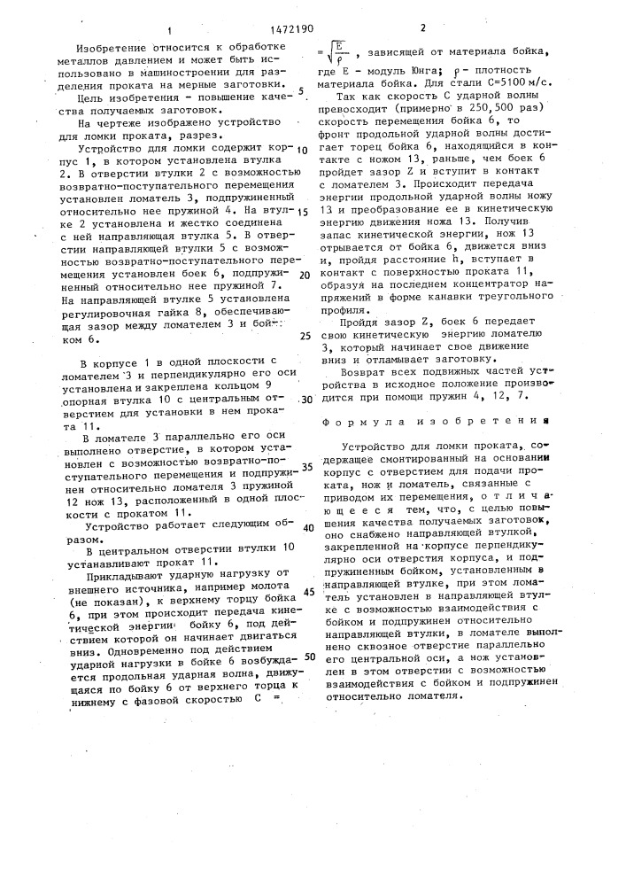 Устройство для ломки проката (патент 1472190)