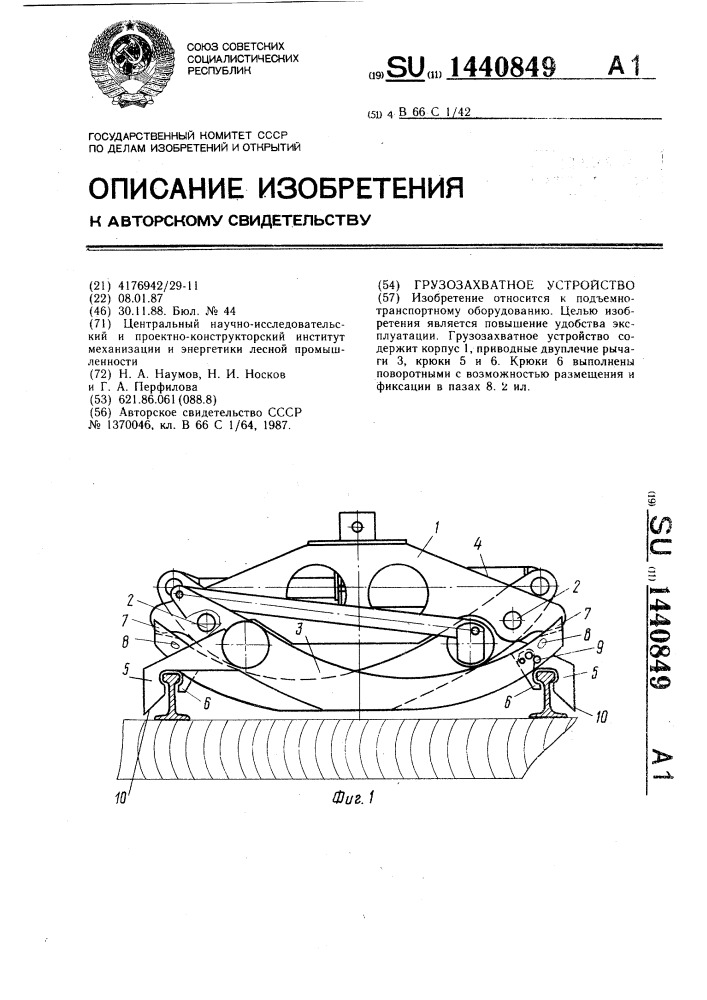 Грузозахватное устройство (патент 1440849)