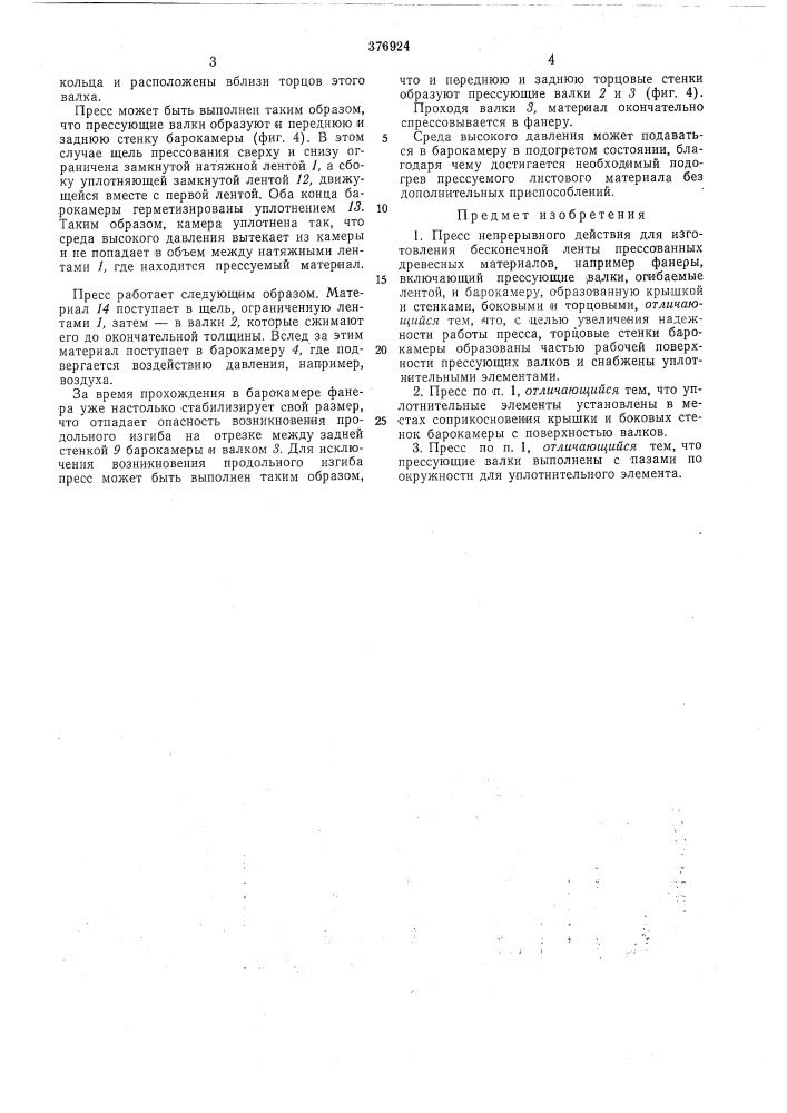 Пресс пепрерывного действия (патент 376924)