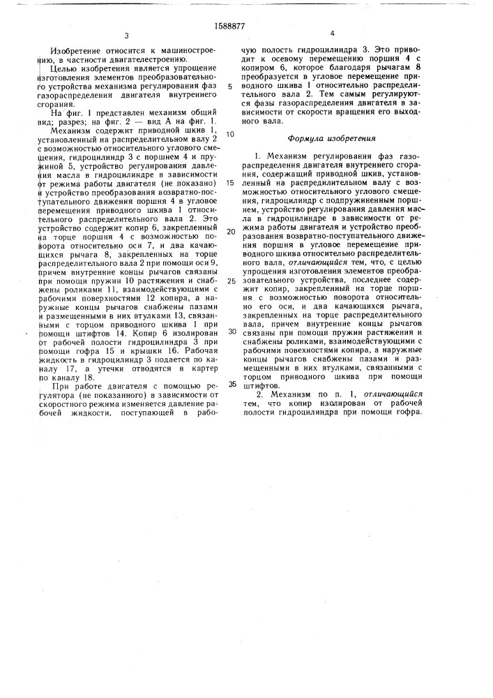 Механизм регулирования фаз газораспределения двигателя внутреннего сгорания (патент 1588877)