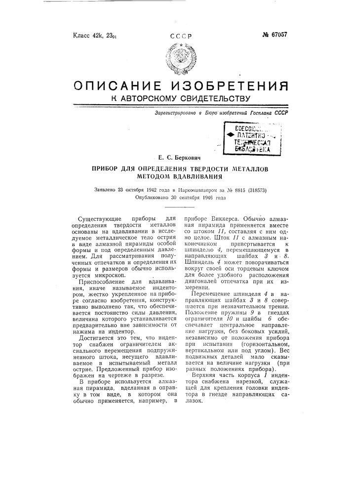 Прибор для определения твердости металлов методом вдавливания (патент 67057)