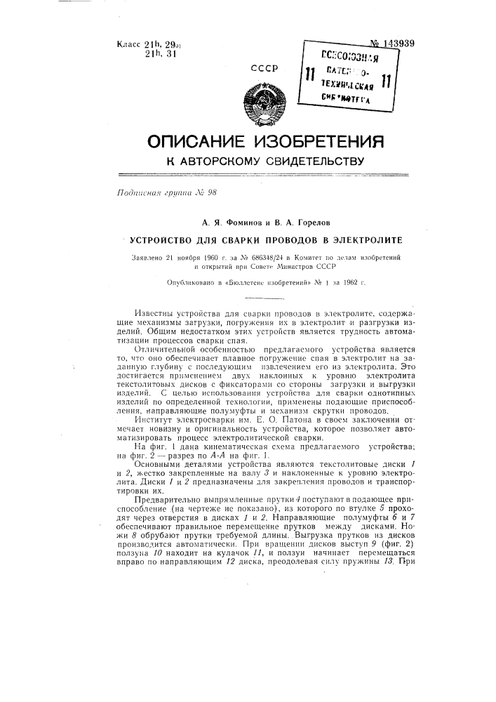 Устройство для сварки проводов в электролите (патент 143939)