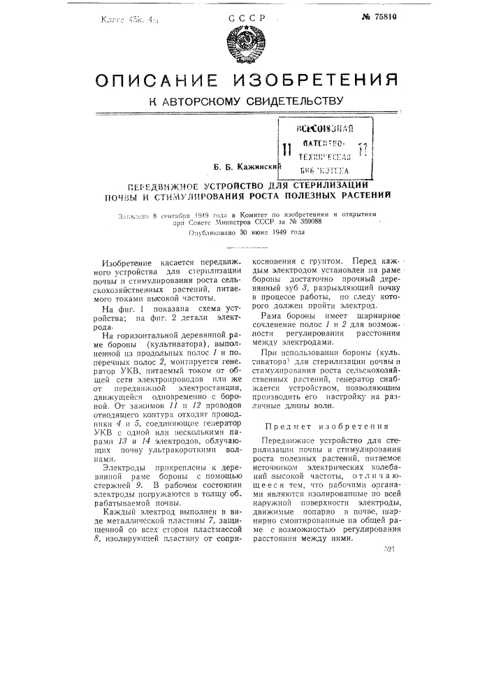 Передвижное устройство для стерилизации почвы и стимулирования роста полезных растений (патент 75810)