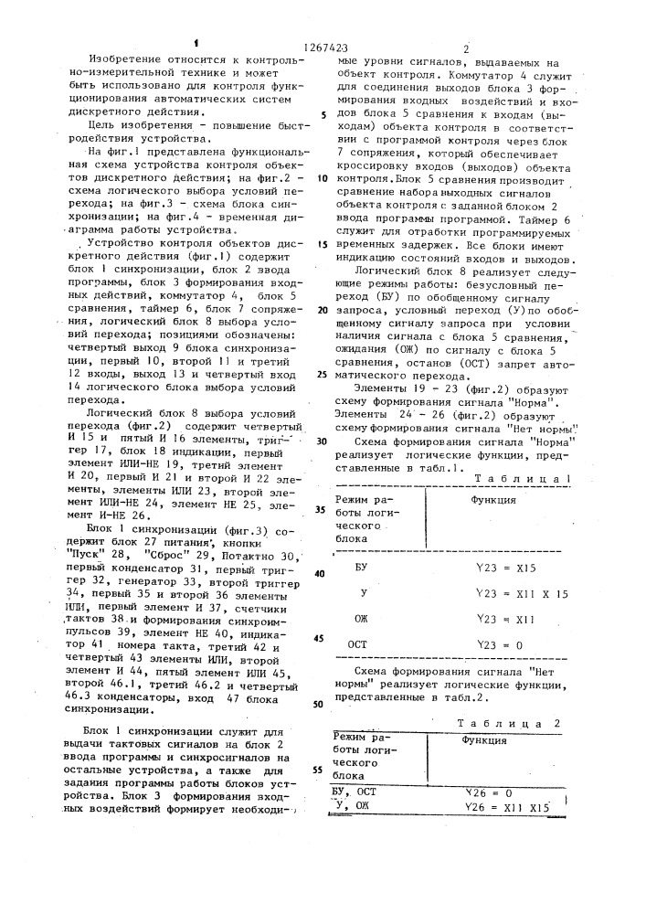 Устройство контроля объектов дискретного действия (патент 1267423)