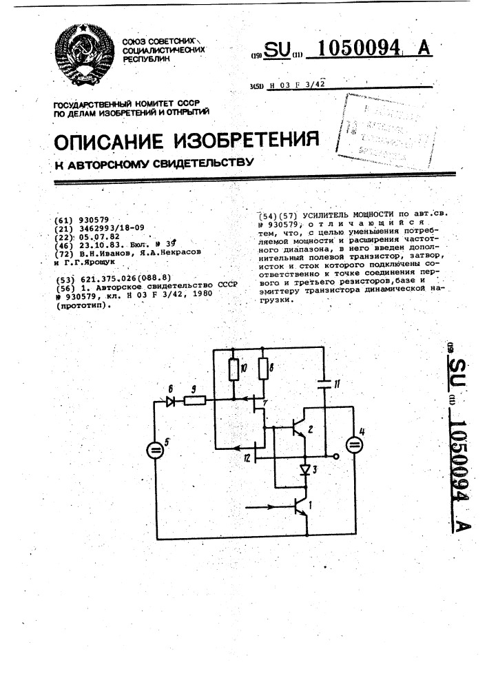Усилитель мощности (патент 1050094)