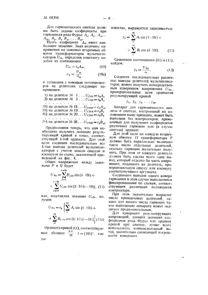 Устройство для гармонического анализа и синтеза периодических функций (патент 68356)