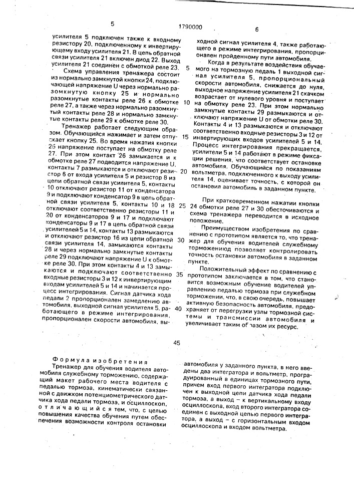 Тренажер для обучения водителя автомобиля служебному торможению (патент 1790000)