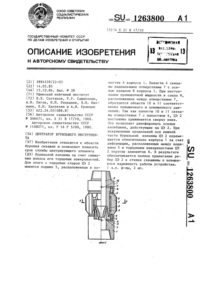 Центратор бурильного инструмента (патент 1263800)