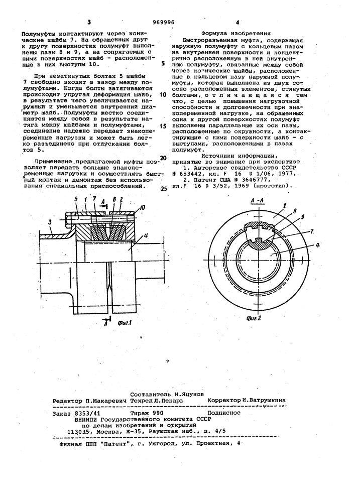 Быстроразъемная муфта (патент 969996)