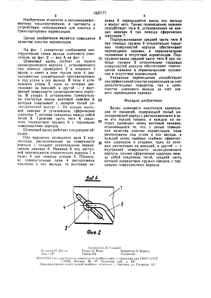 Валец шнекового очистителя корнеплодов от примесей (патент 1537171)