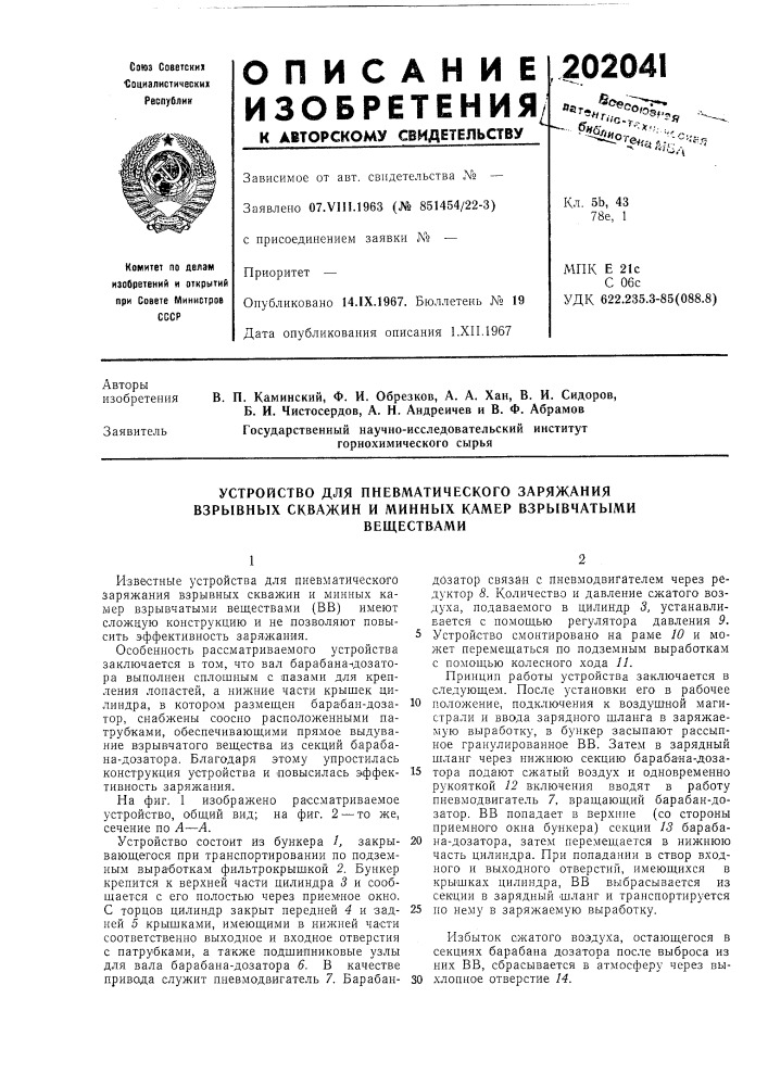 Устройство для пневматического заряжания взрывных скважин и минных камер взрывчатымивеществами (патент 202041)
