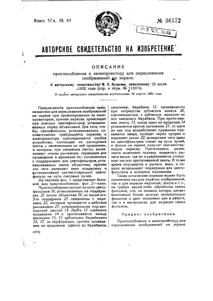 Приспособление к кинопроектору для окрашивания изображений на экране (патент 36172)