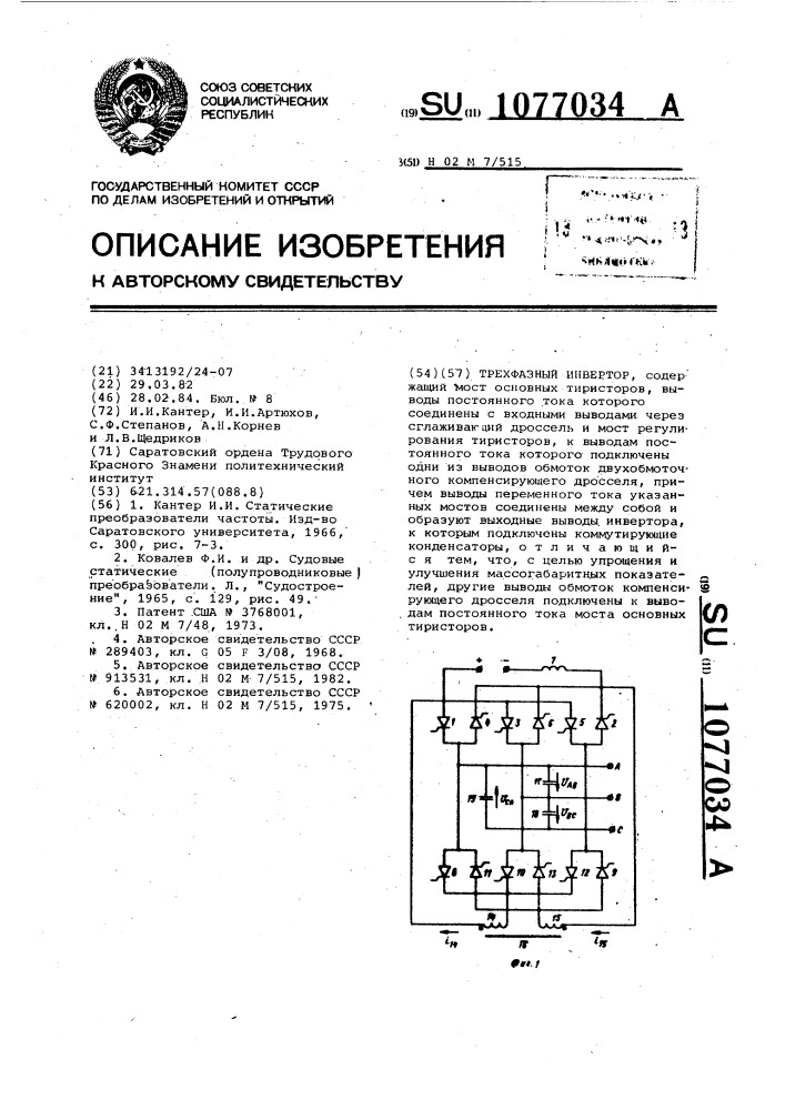 Трехфазный инвертор (патент 1077034)