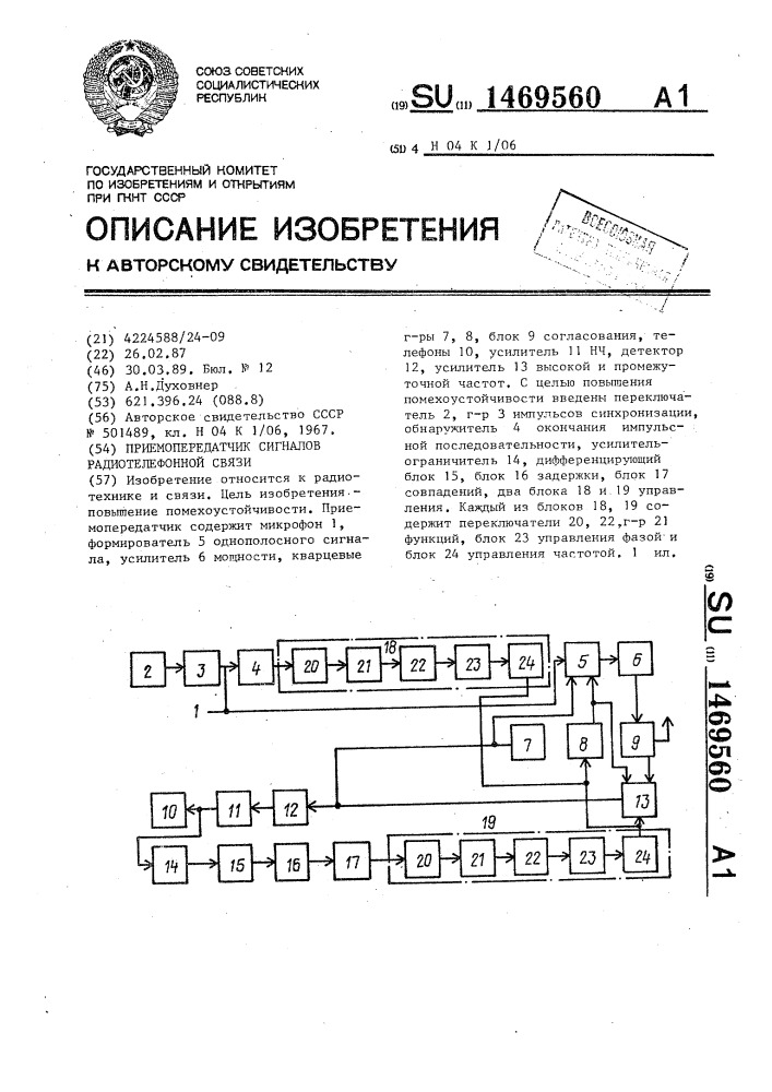 Приемопередатчик сигналов радиотелефонной связи (патент 1469560)