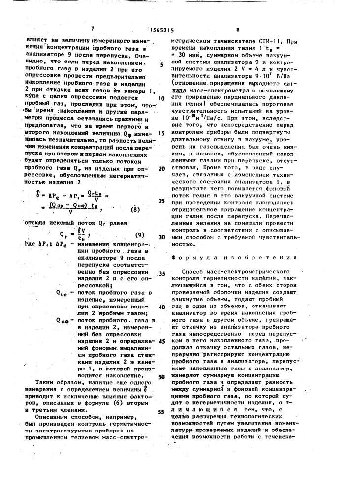 Способ масс-спектрометрического контроля герметичности изделий (патент 1565215)