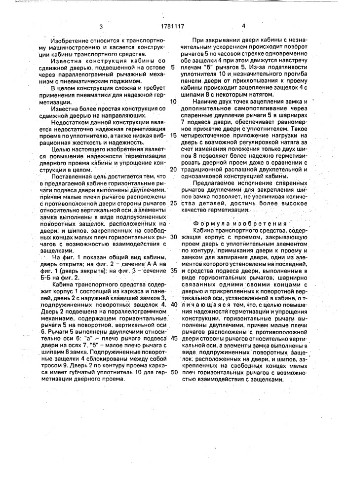 Кабина транспортного средства (патент 1781117)