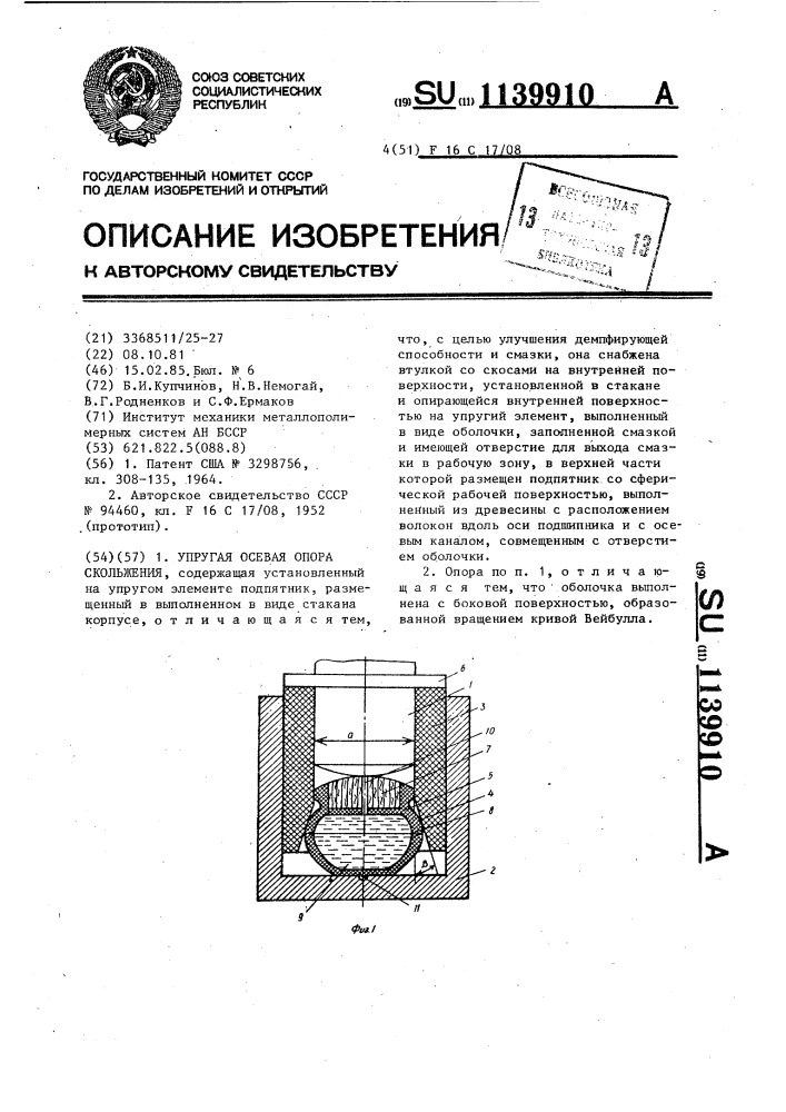 Упругая осевая опора скольжения (патент 1139910)