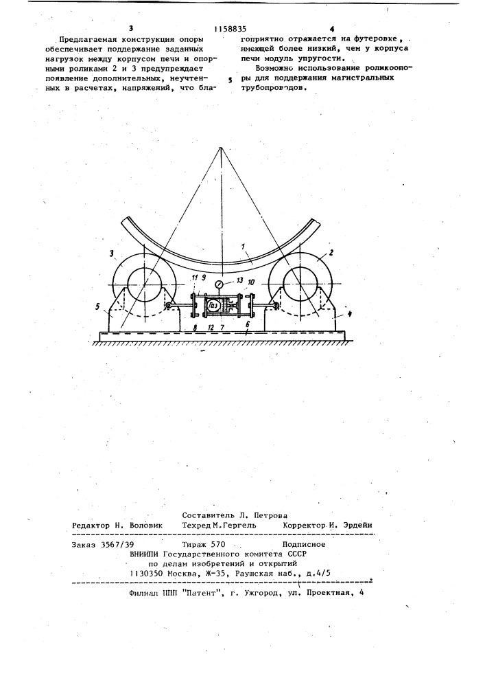 Роликоопора вращающейся печи (патент 1158835)