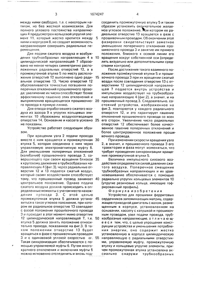 Устройство для прошивки ферритовых сердечников запоминающих матриц (патент 1674247)