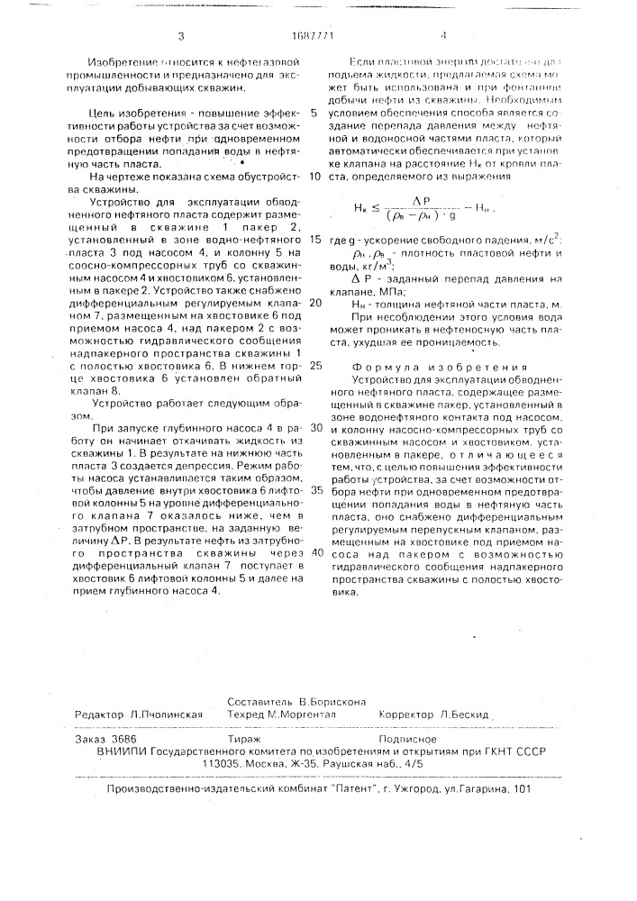 Устройство для эксплуатации обводненного нефтяного пласта (патент 1687771)