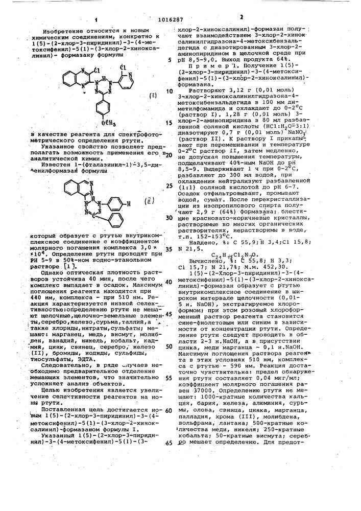 1(5)-(2-хлор-3-пиридинил)-3-(4-метоксифенил)-5(1)-(3-хлор-2- хиноксалинил)-формазан в качестве реагента для спектрофотометрического определения ртути (патент 1016287)