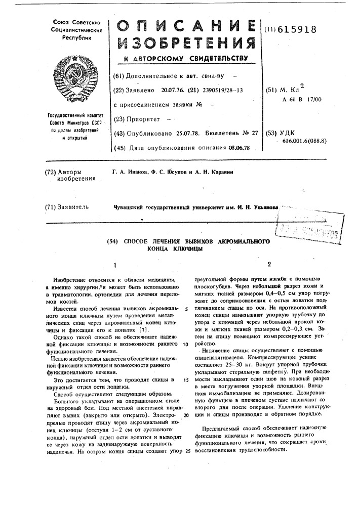 Способ лечения вывихов акромиального конца ключицы (патент 615918)