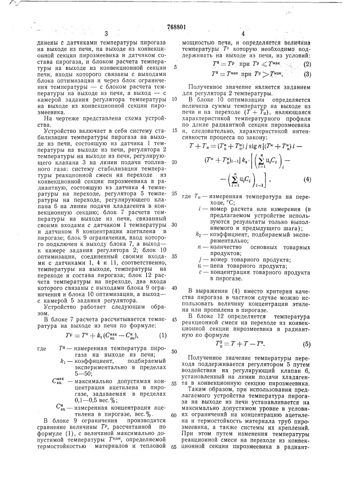 Устройство для автоматического управления пиролизной печью (патент 768801)