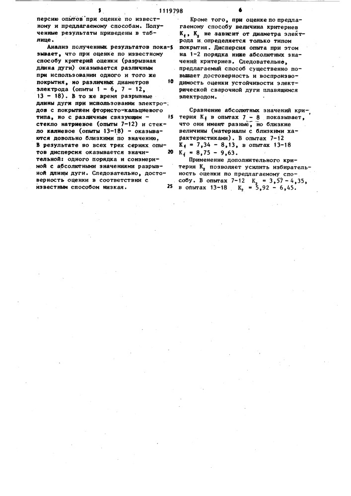 Способ оценки устойчивости электрической сварочной дуги (патент 1119798)