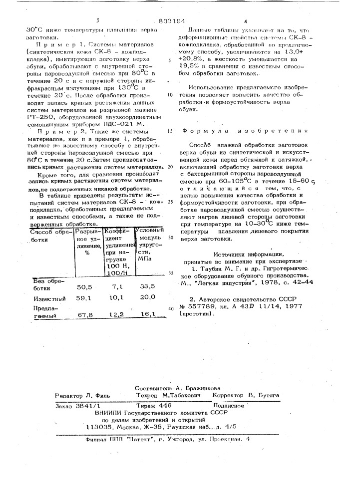 Способ влажной обработки заготовок верхаобуви из синтетической и искусственной кожиперед обтяжкой и затяжкой (патент 833194)