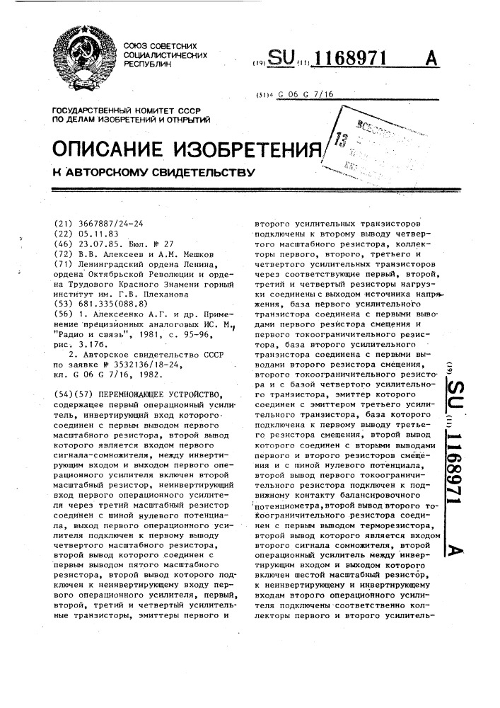 Перемножающее устройство (патент 1168971)