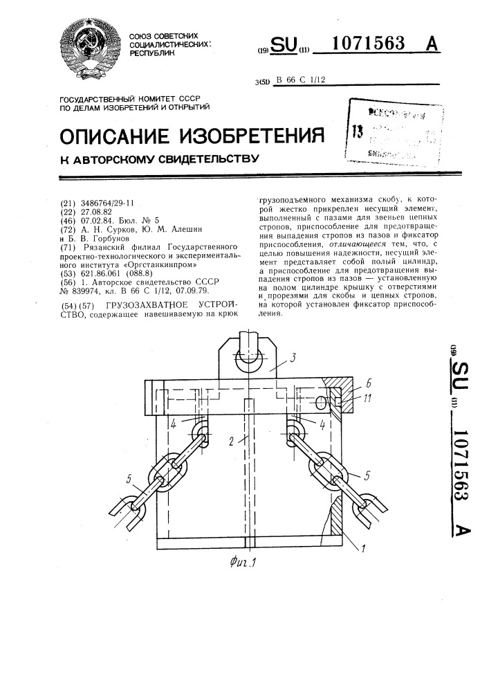 Грузозахватное устройство (патент 1071563)