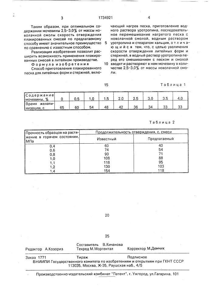Способ приготовления плакированного песка (патент 1734921)