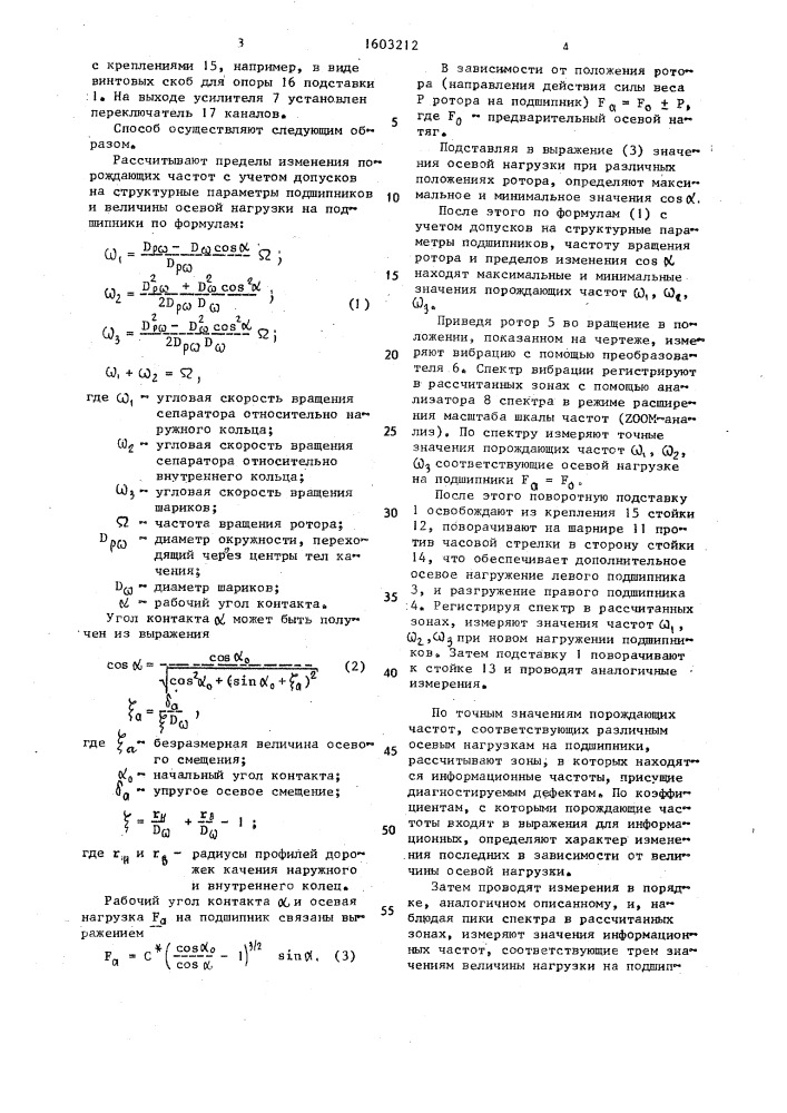 Способ вибродиагностики подшипников роторных систем (патент 1603212)