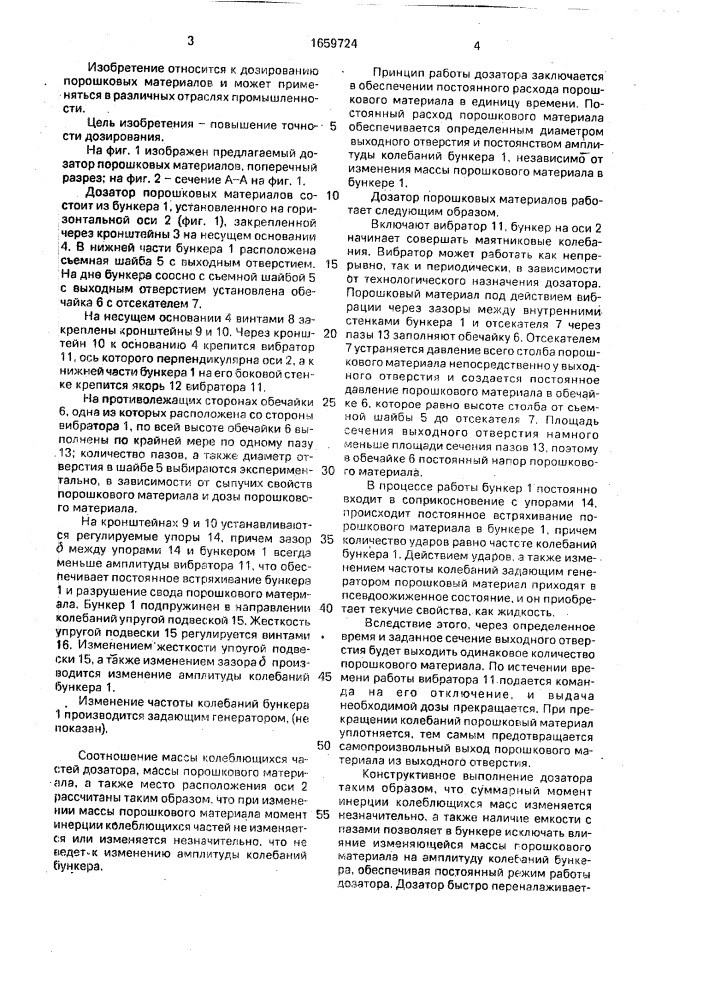 Дозатор порошковых материалов (патент 1659724)