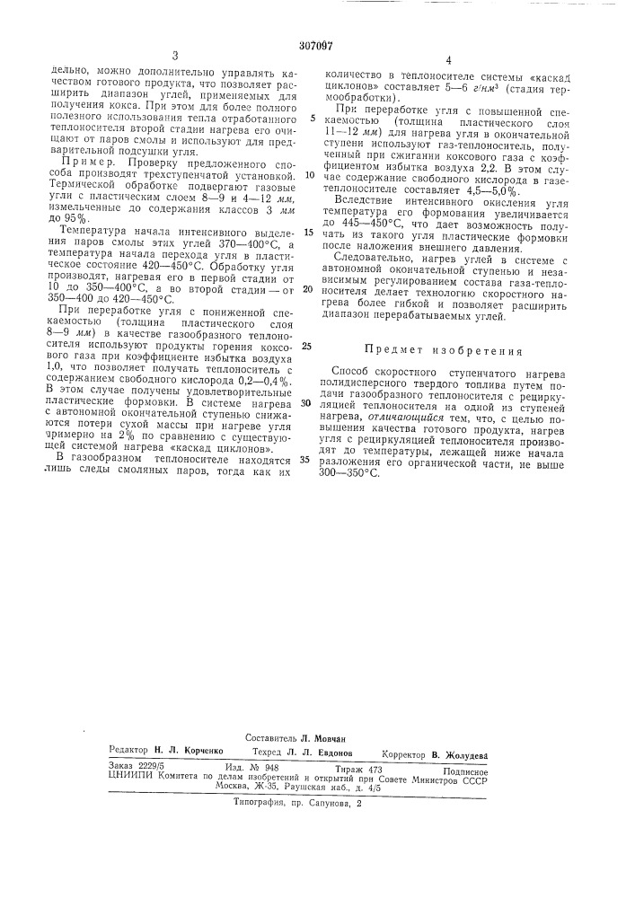 Способ скоростного ступенчатого нагрева полидисперсного твердого топлива (патент 307097)
