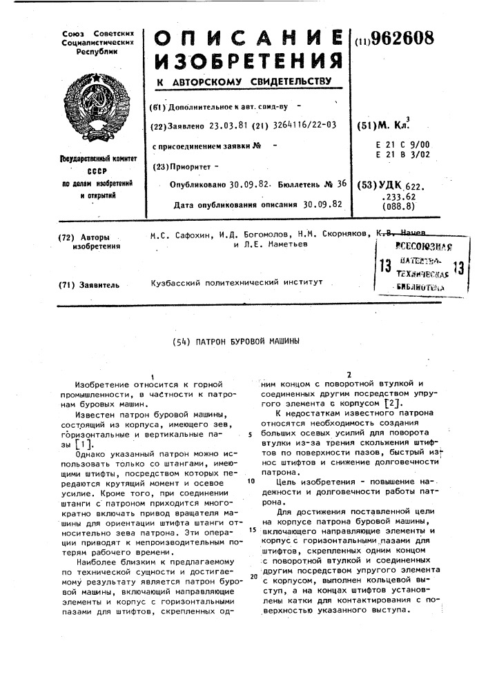 Патрон буровой машины (патент 962608)