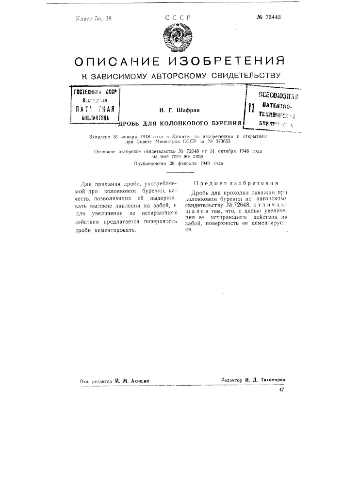 Дробь для колонкового бурения (патент 73443)